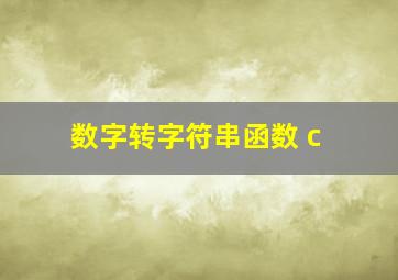 数字转字符串函数 c