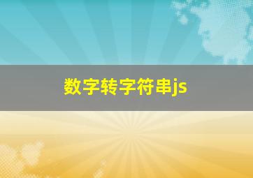 数字转字符串js