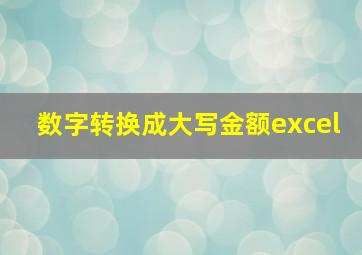 数字转换成大写金额excel