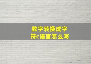 数字转换成字符c语言怎么写