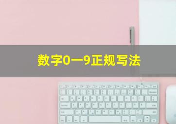 数字0一9正规写法