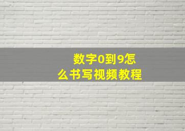 数字0到9怎么书写视频教程