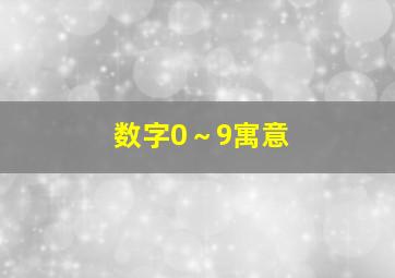 数字0～9寓意