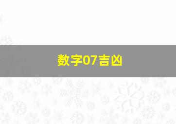 数字07吉凶