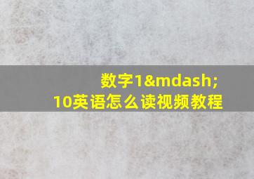 数字1—10英语怎么读视频教程