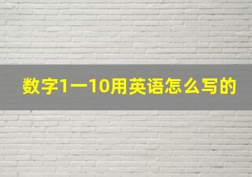 数字1一10用英语怎么写的