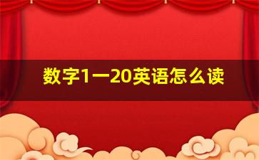 数字1一20英语怎么读