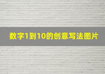 数字1到10的创意写法图片