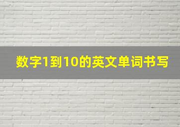 数字1到10的英文单词书写