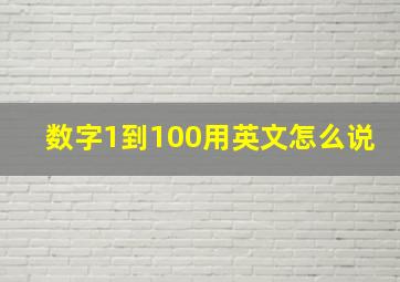 数字1到100用英文怎么说