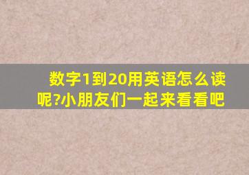 数字1到20用英语怎么读呢?小朋友们一起来看看吧