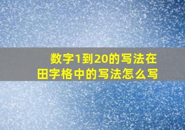 数字1到20的写法在田字格中的写法怎么写