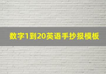 数字1到20英语手抄报模板