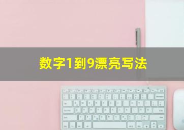 数字1到9漂亮写法