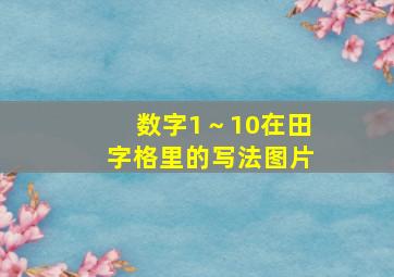 数字1～10在田字格里的写法图片