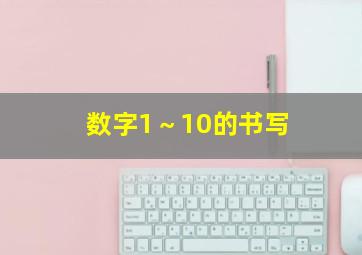 数字1～10的书写