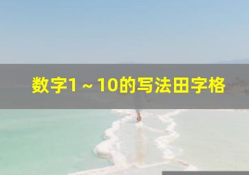 数字1～10的写法田字格