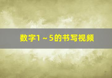 数字1～5的书写视频