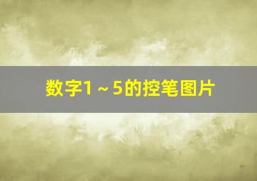 数字1～5的控笔图片