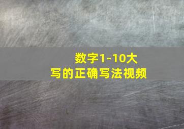 数字1-10大写的正确写法视频