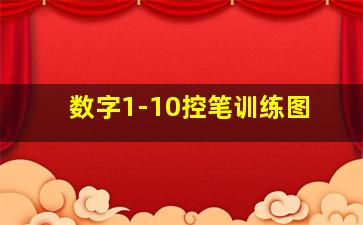 数字1-10控笔训练图