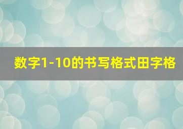 数字1-10的书写格式田字格