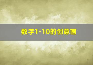 数字1-10的创意画