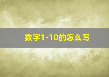 数字1-10的怎么写