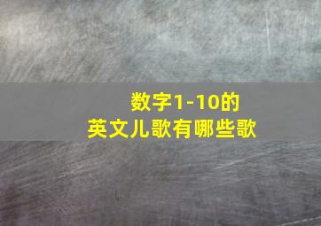 数字1-10的英文儿歌有哪些歌