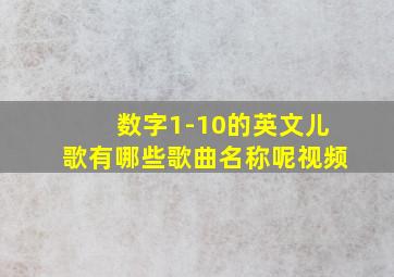 数字1-10的英文儿歌有哪些歌曲名称呢视频