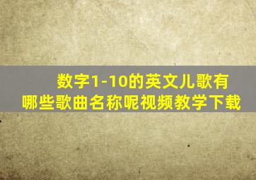 数字1-10的英文儿歌有哪些歌曲名称呢视频教学下载