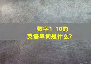 数字1-10的英语单词是什么?