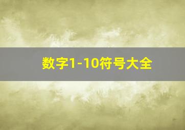 数字1-10符号大全