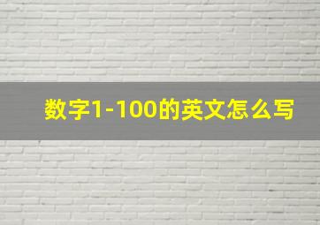 数字1-100的英文怎么写