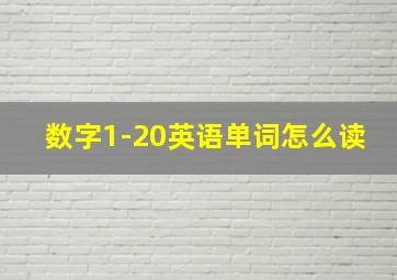 数字1-20英语单词怎么读