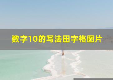 数字10的写法田字格图片