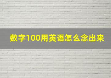 数字100用英语怎么念出来