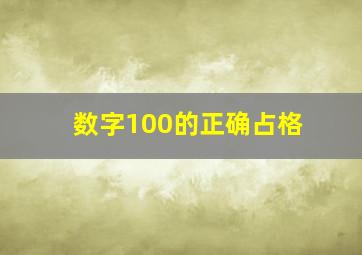 数字100的正确占格