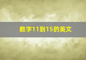 数字11到15的英文