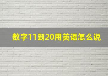 数字11到20用英语怎么说