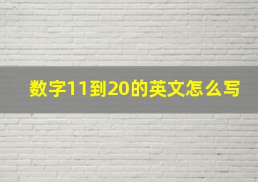 数字11到20的英文怎么写