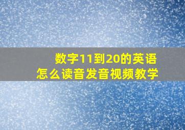 数字11到20的英语怎么读音发音视频教学