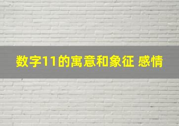 数字11的寓意和象征 感情