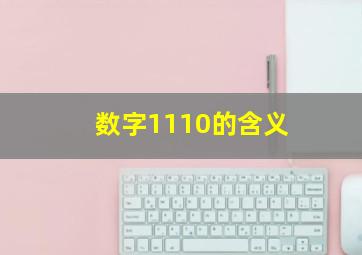 数字1110的含义