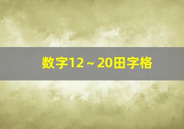 数字12～20田字格