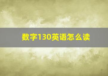 数字130英语怎么读