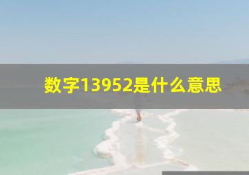 数字13952是什么意思