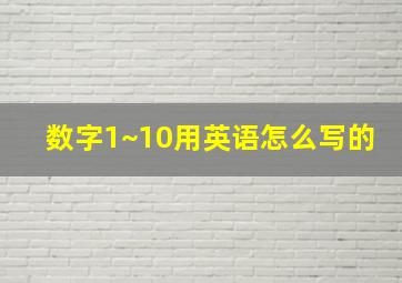 数字1~10用英语怎么写的