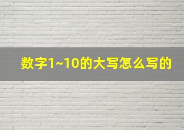 数字1~10的大写怎么写的