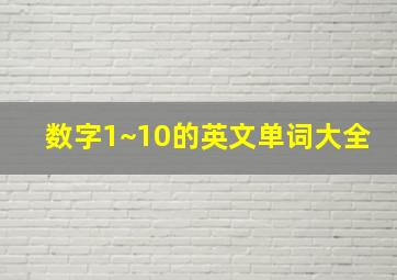 数字1~10的英文单词大全